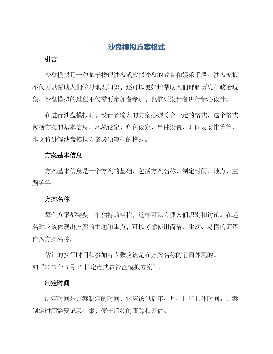 沙盘模拟方案格式_第1页