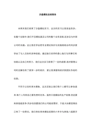 沙盘模拟总结报告
