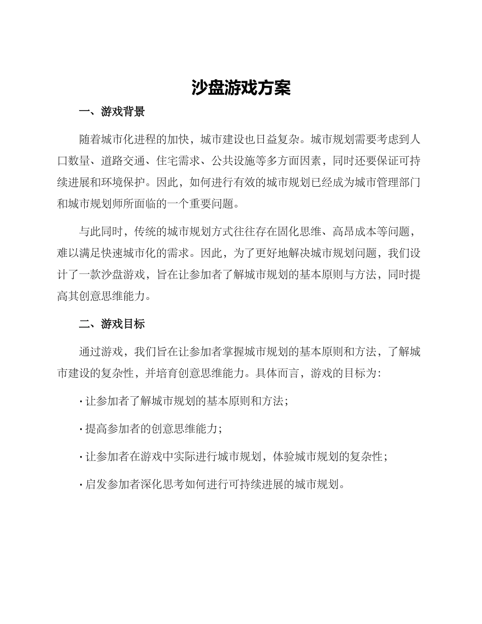 沙盘游戏方案_第1页