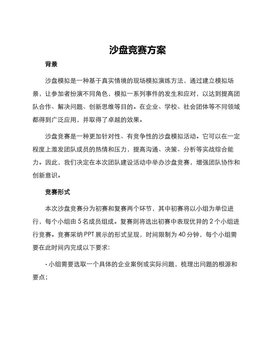 沙盘比赛方案_第1页