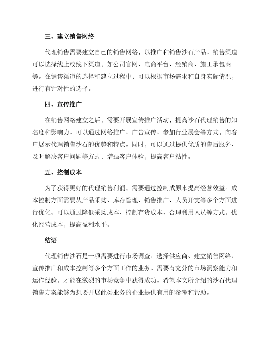 沙石代理销售方案_第2页