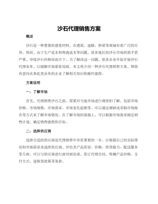 沙石代理销售方案