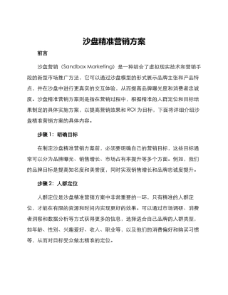 沙盘精准营销方案