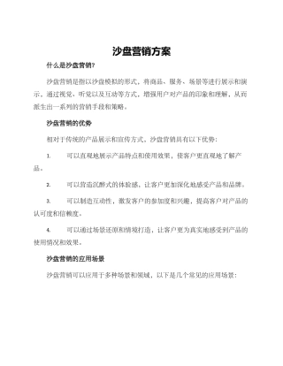 沙盘营销方案