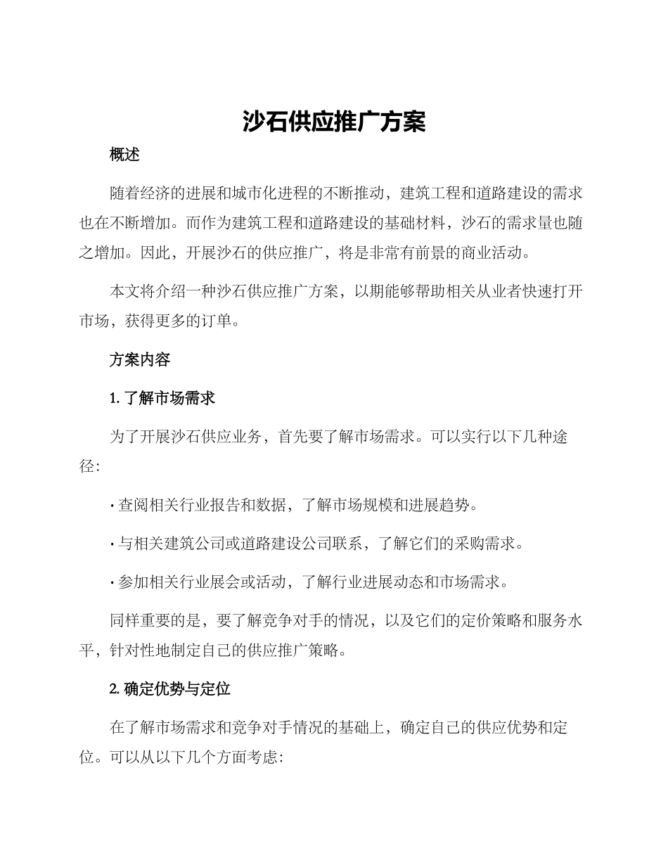 沙石供应推广方案_第1页
