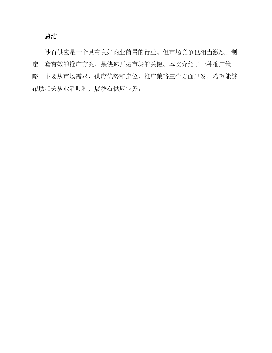 沙石供应推广方案_第3页