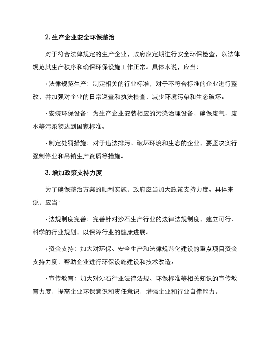 沙石生产整治方案_第2页