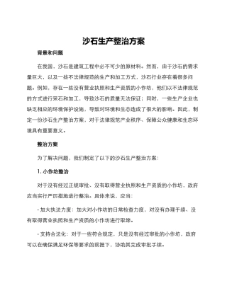 沙石生产整治方案