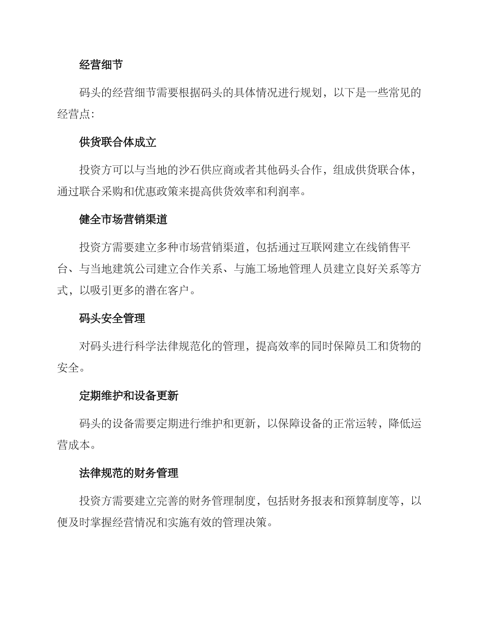 沙石码头经营方案_第3页