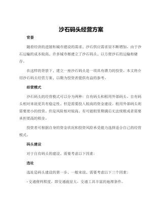 沙石码头经营方案