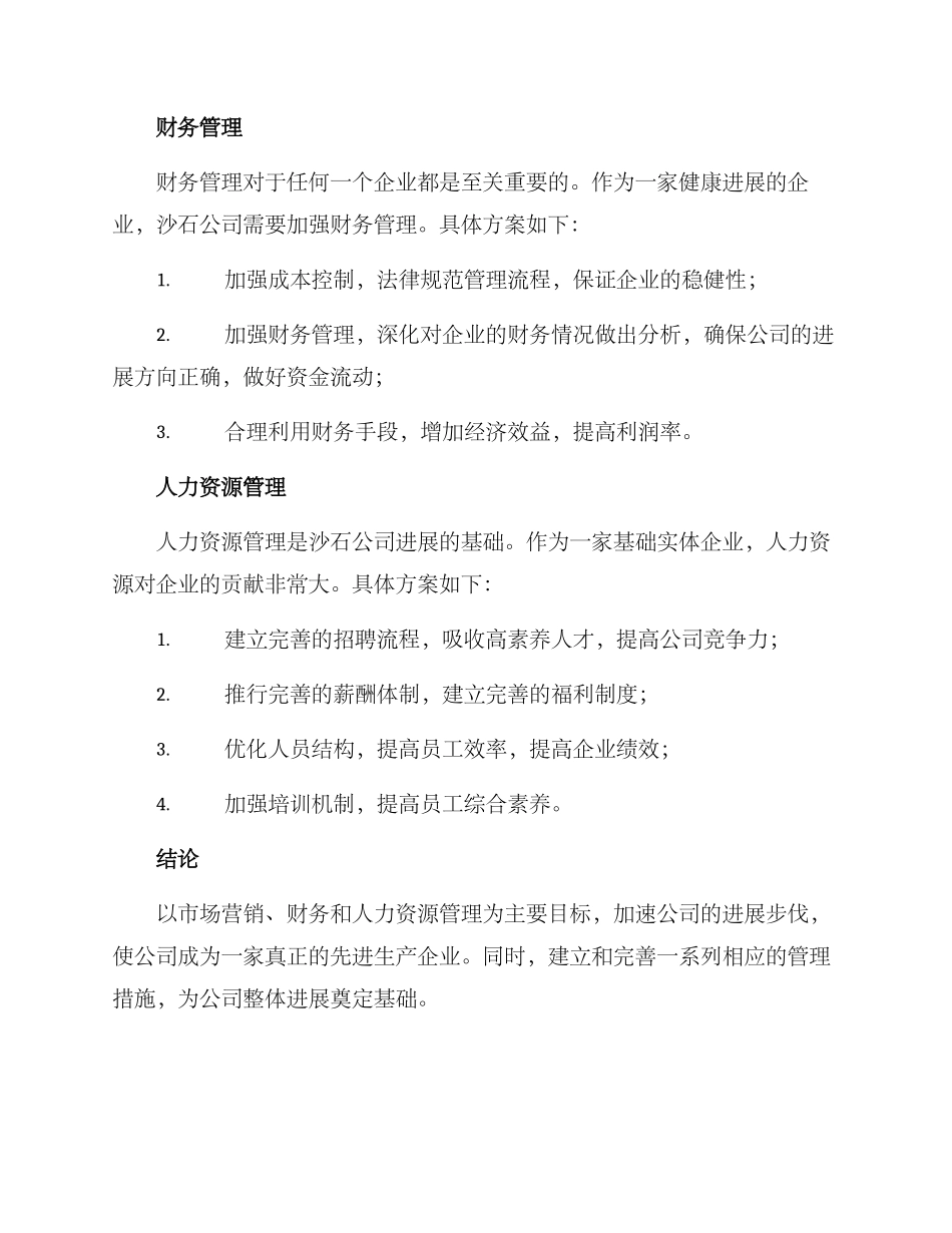 沙石公司经营方案_第2页