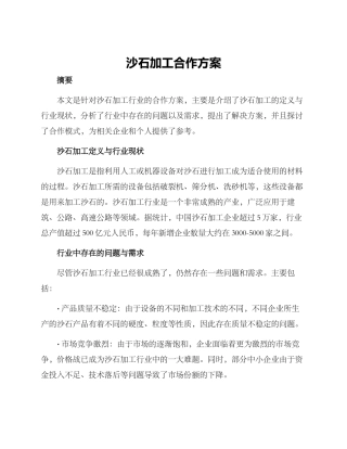 沙石加工合作方案