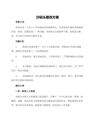 沙码头整改方案