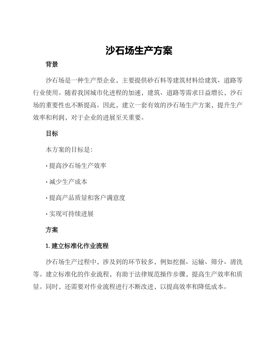 沙石场生产方案_第1页