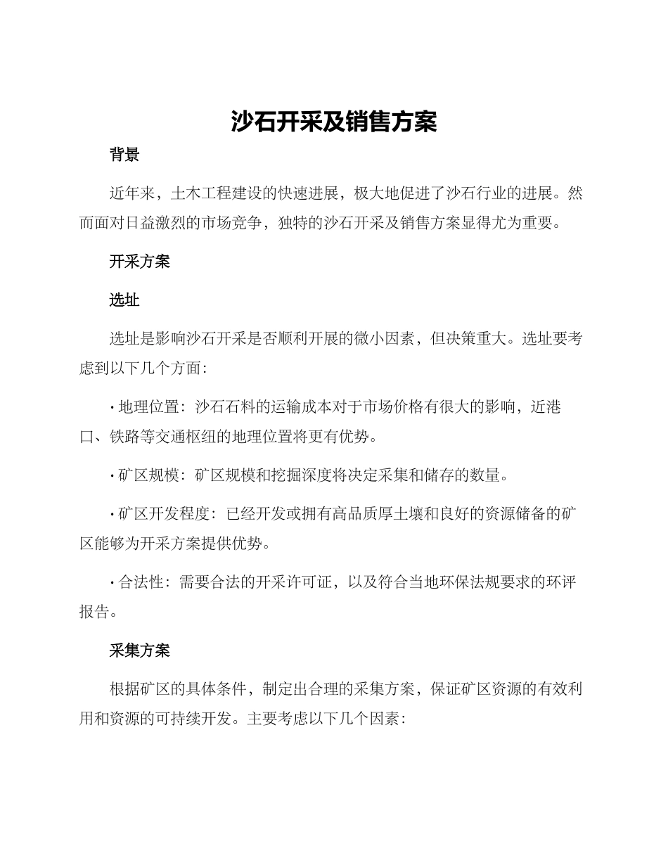 沙石开采及销售方案_第1页