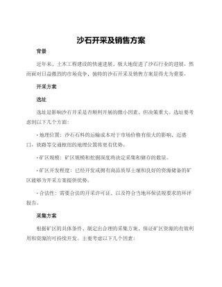 沙石开采及销售方案