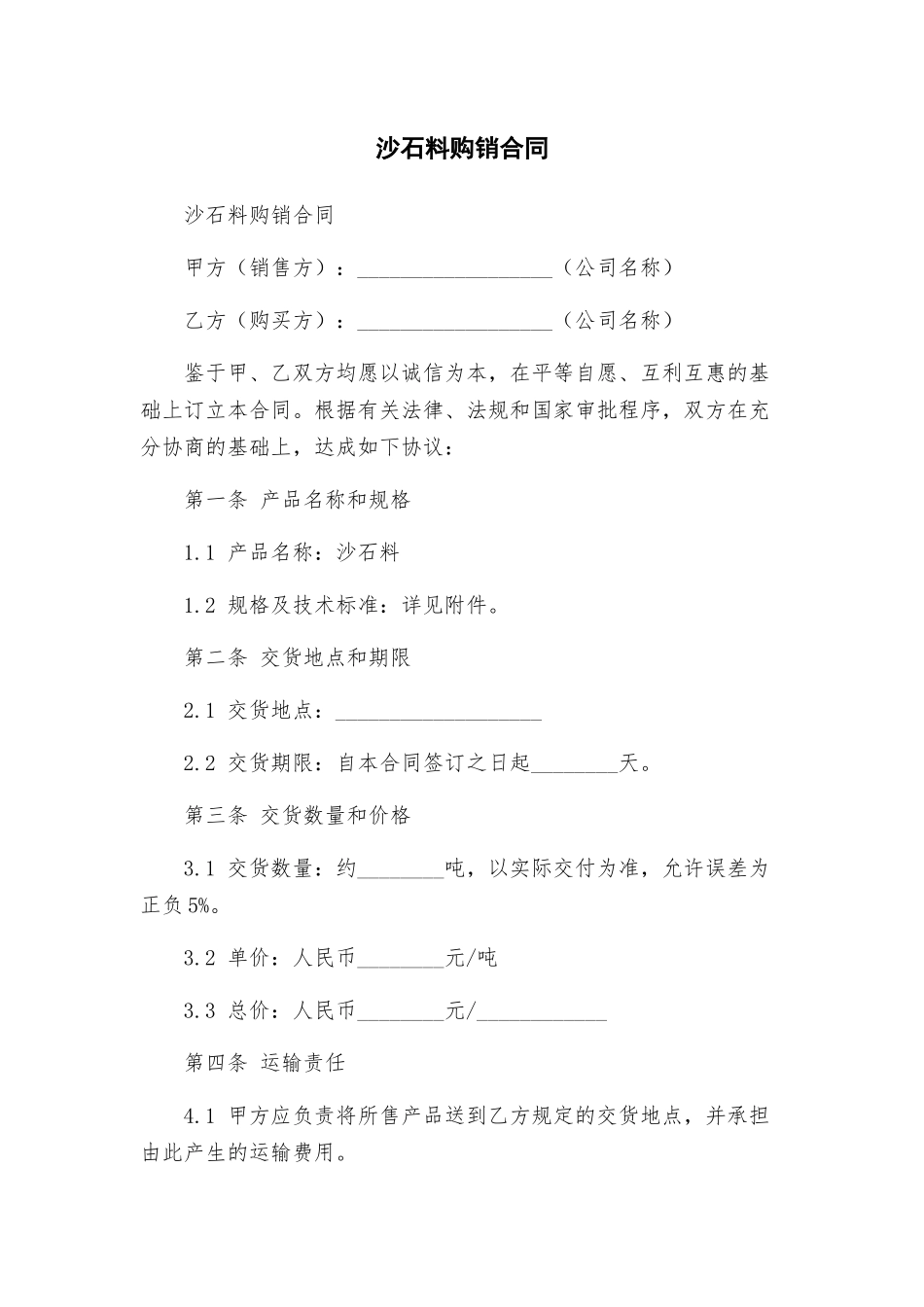 沙石料购销合同_第1页
