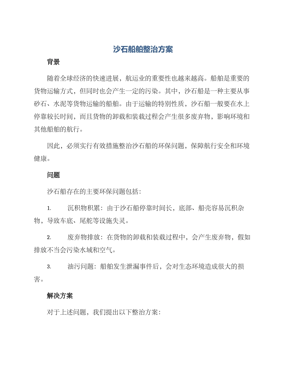 沙石船舶整治方案_第1页