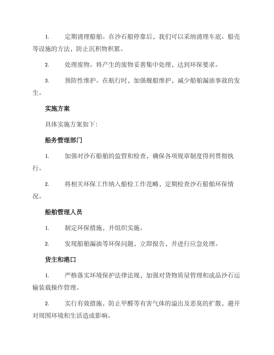 沙石船舶整治方案_第2页