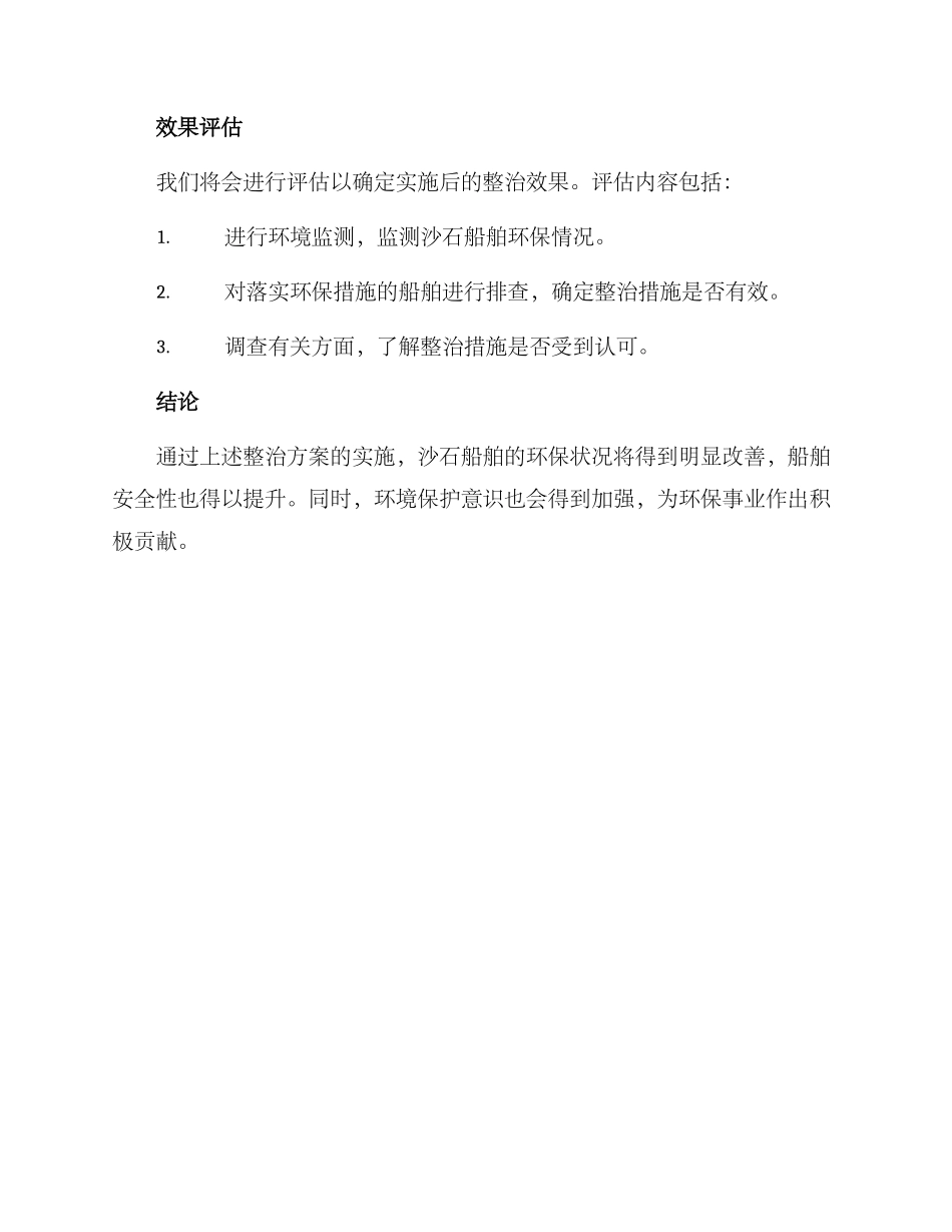 沙石船舶整治方案_第3页