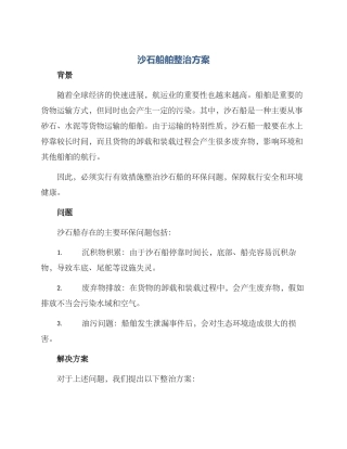 沙石船舶整治方案