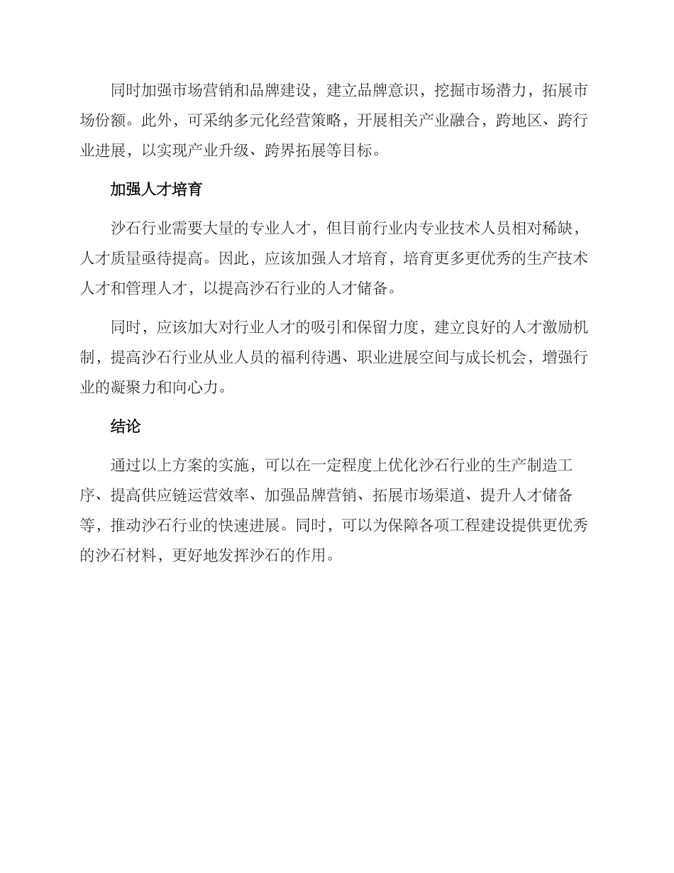 沙石行业发展方案_第2页