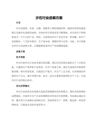 沙石行业发展方案