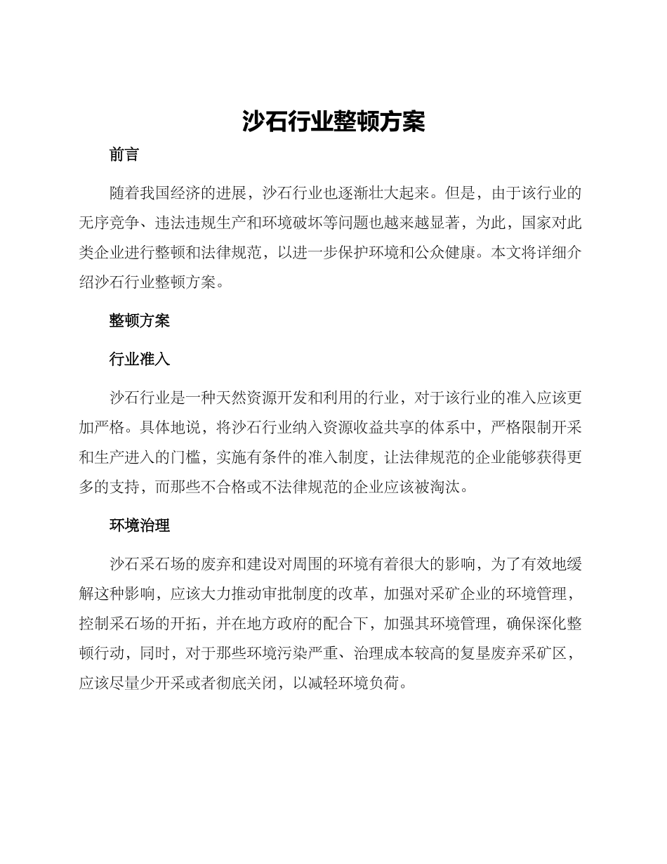 沙石行业整顿方案_第1页