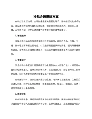 沙龙会场搭建方案