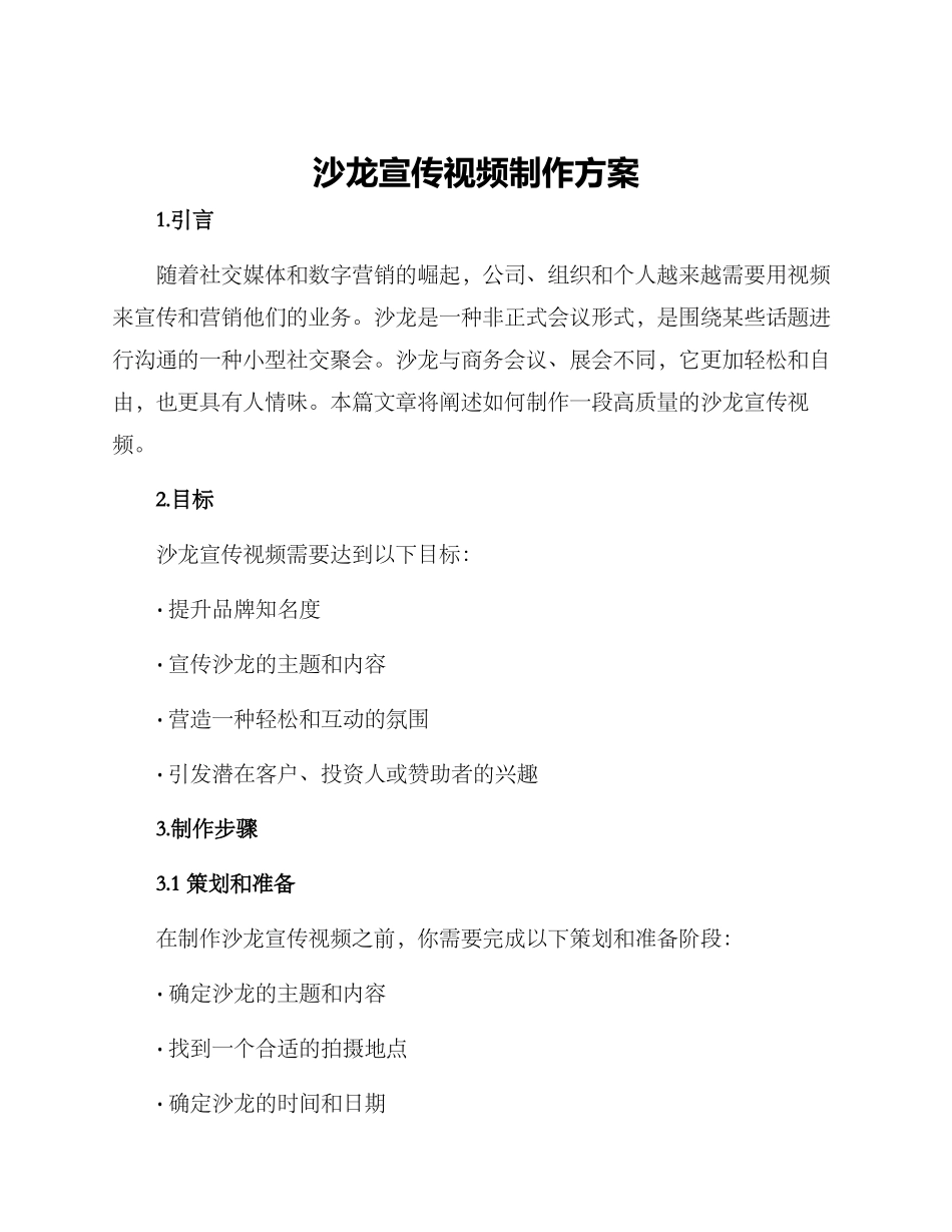 沙龙宣传视频制作方案_第1页