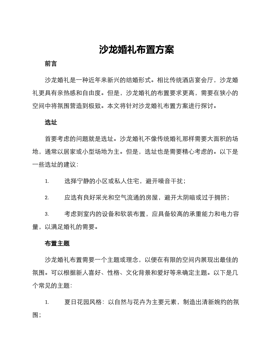 沙龙婚礼布置方案_第1页