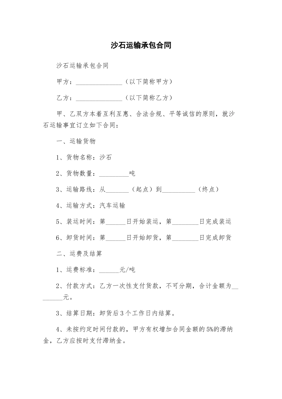沙石运输承包合同_第1页