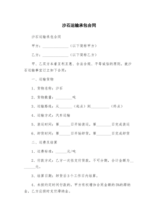 沙石运输承包合同