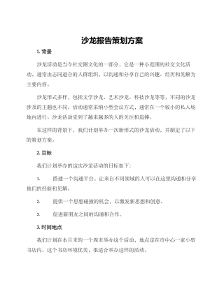 沙龙报告策划方案