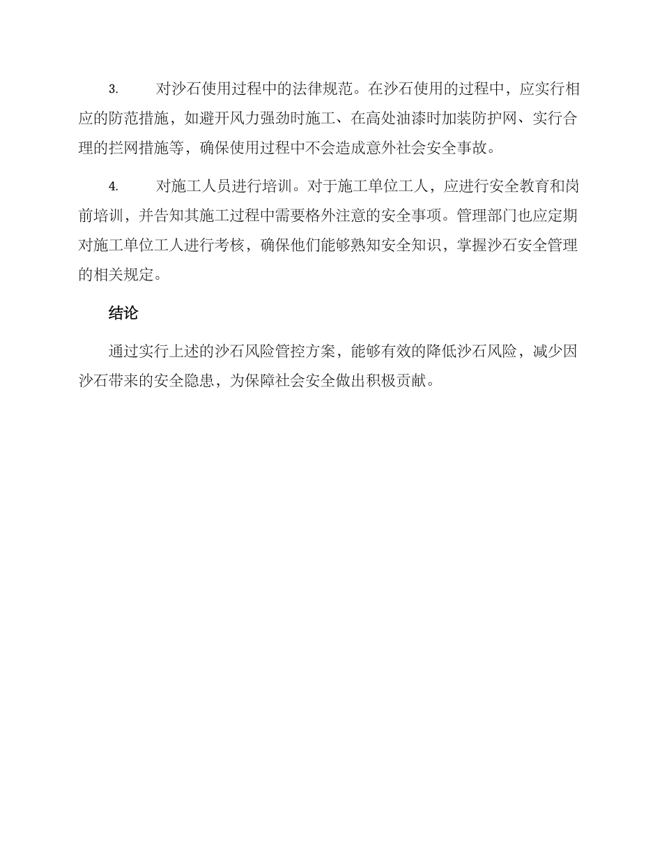 沙石风险管控方案_第2页