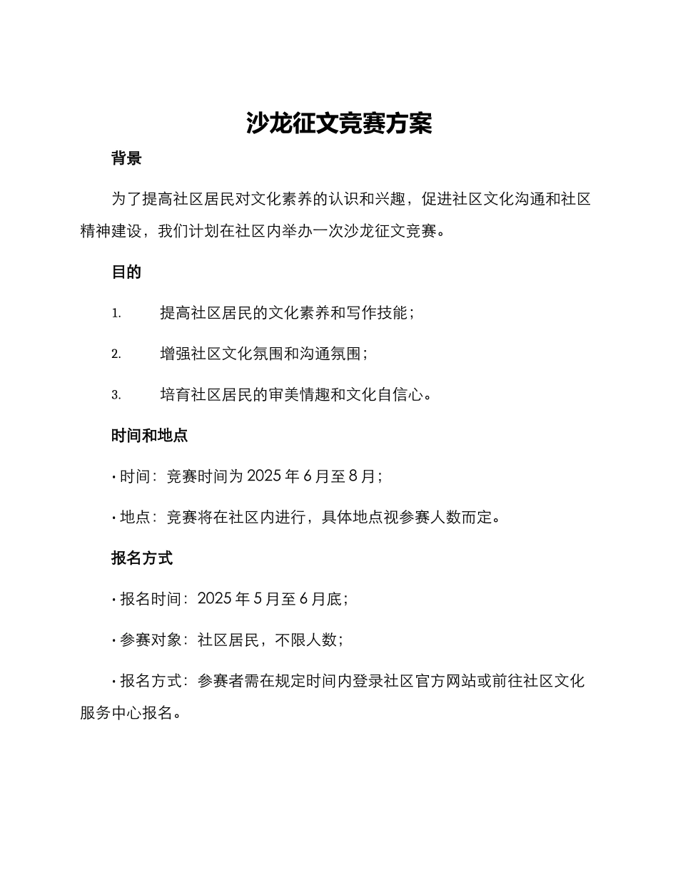 沙龙征文比赛方案_第1页