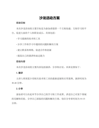 沙龙活动方案
