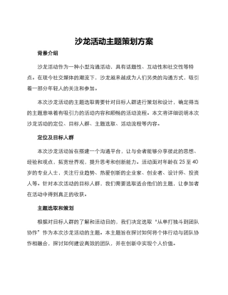 沙龙活动主题策划方案