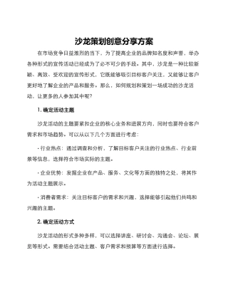 沙龙策划创意分享方案