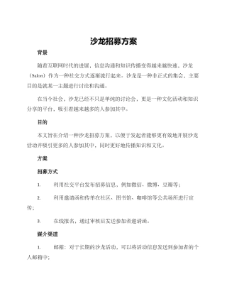沙龙招募方案