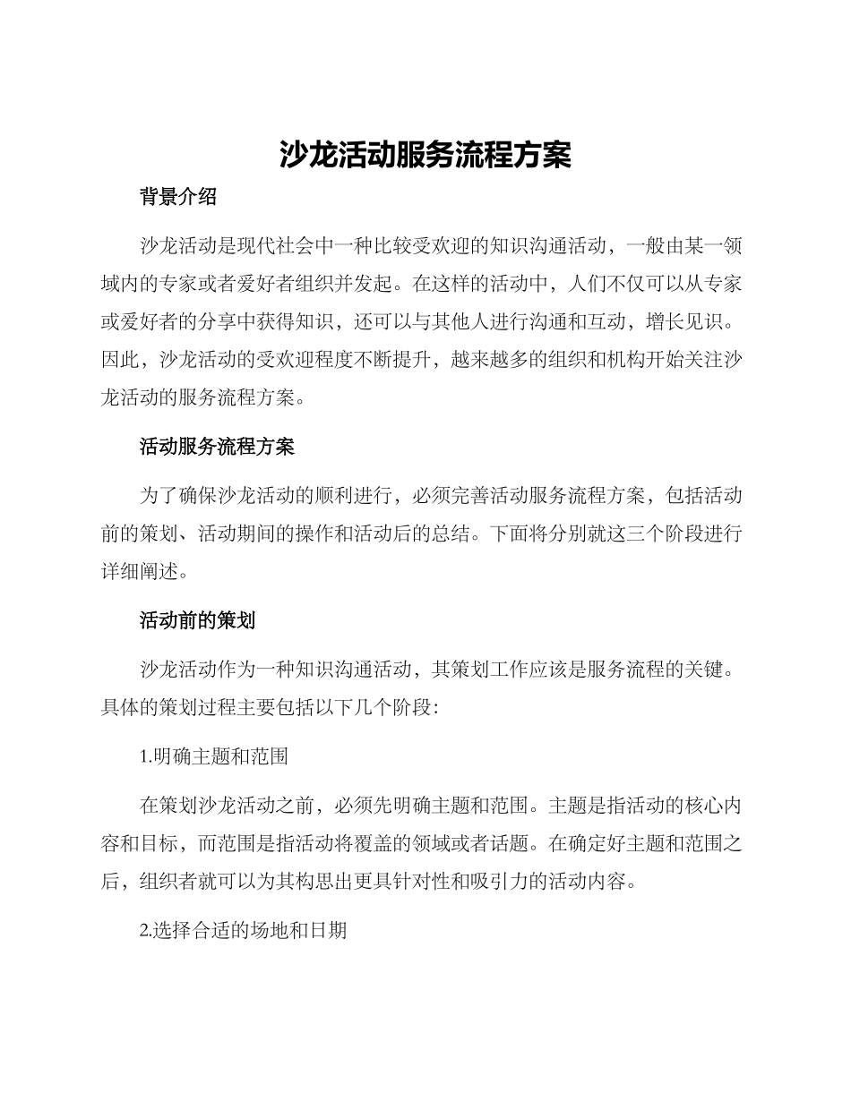 沙龙活动服务流程方案_第1页