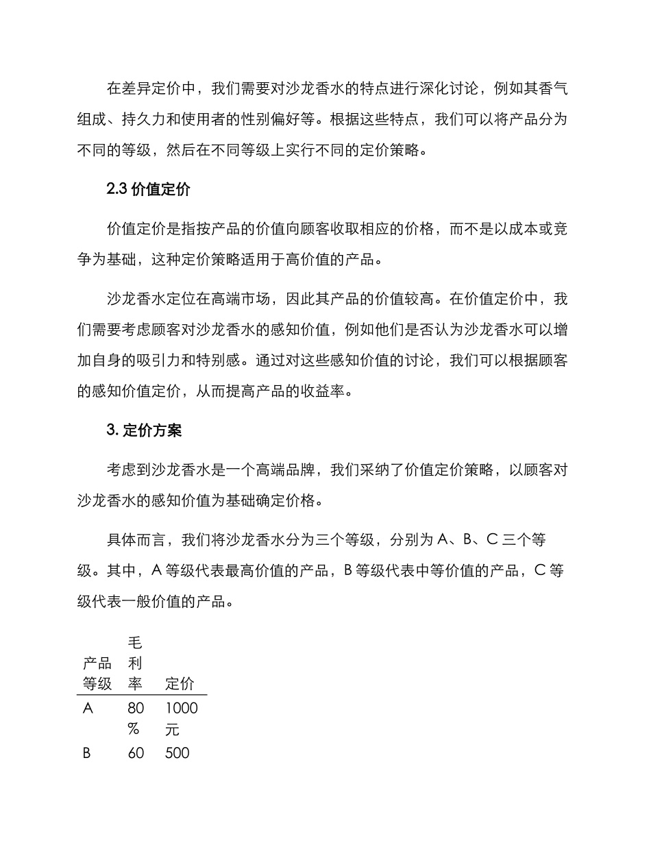 沙龙香水定价方案_第2页