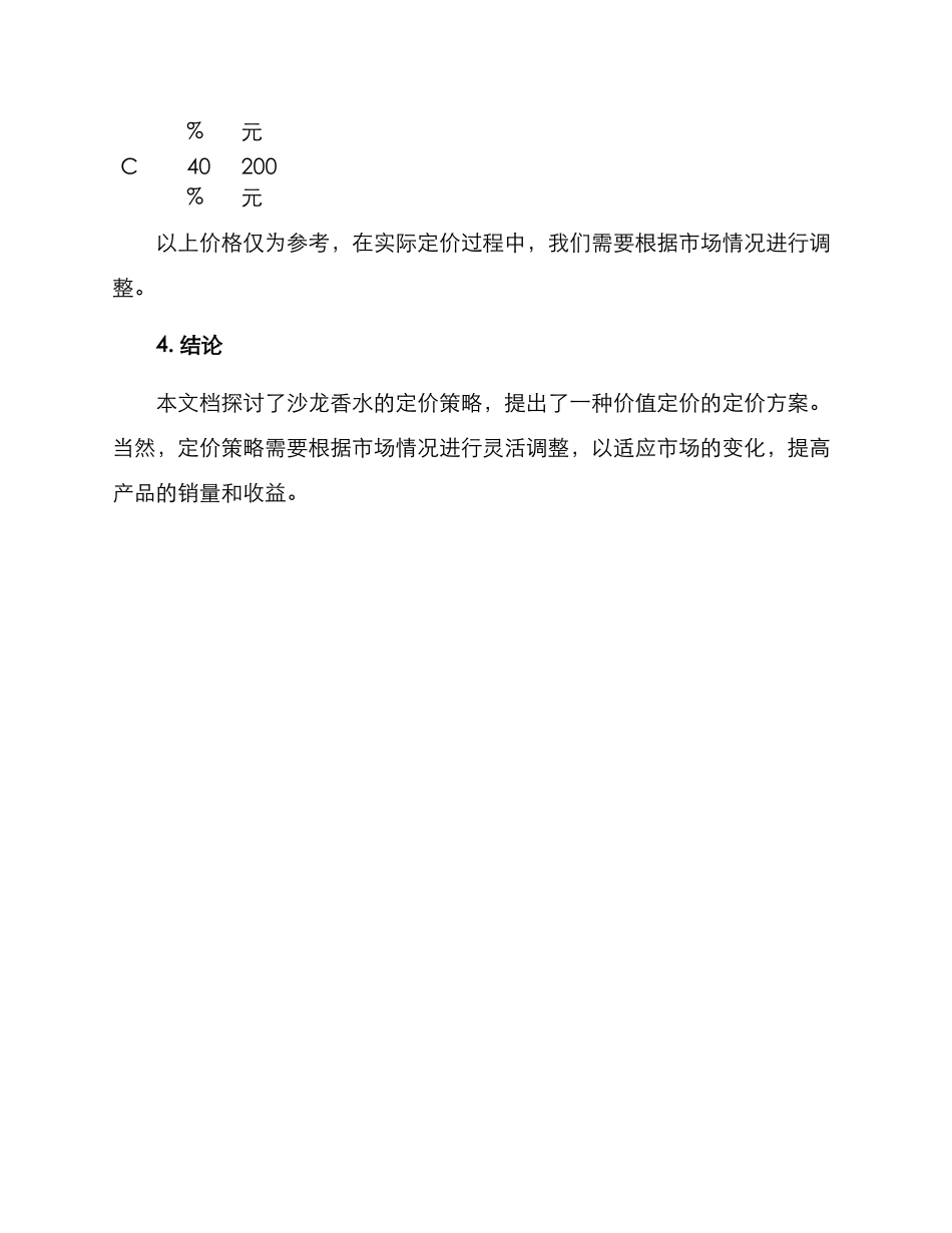 沙龙香水定价方案_第3页