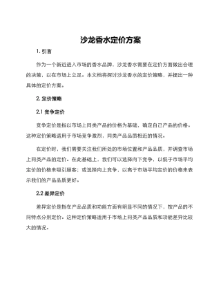 沙龙香水定价方案
