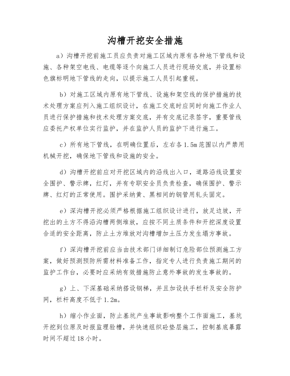 沟槽开挖安全措施_第1页