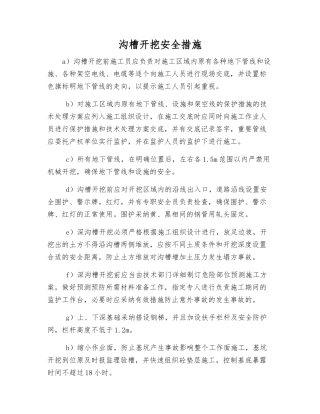 沟槽开挖安全措施