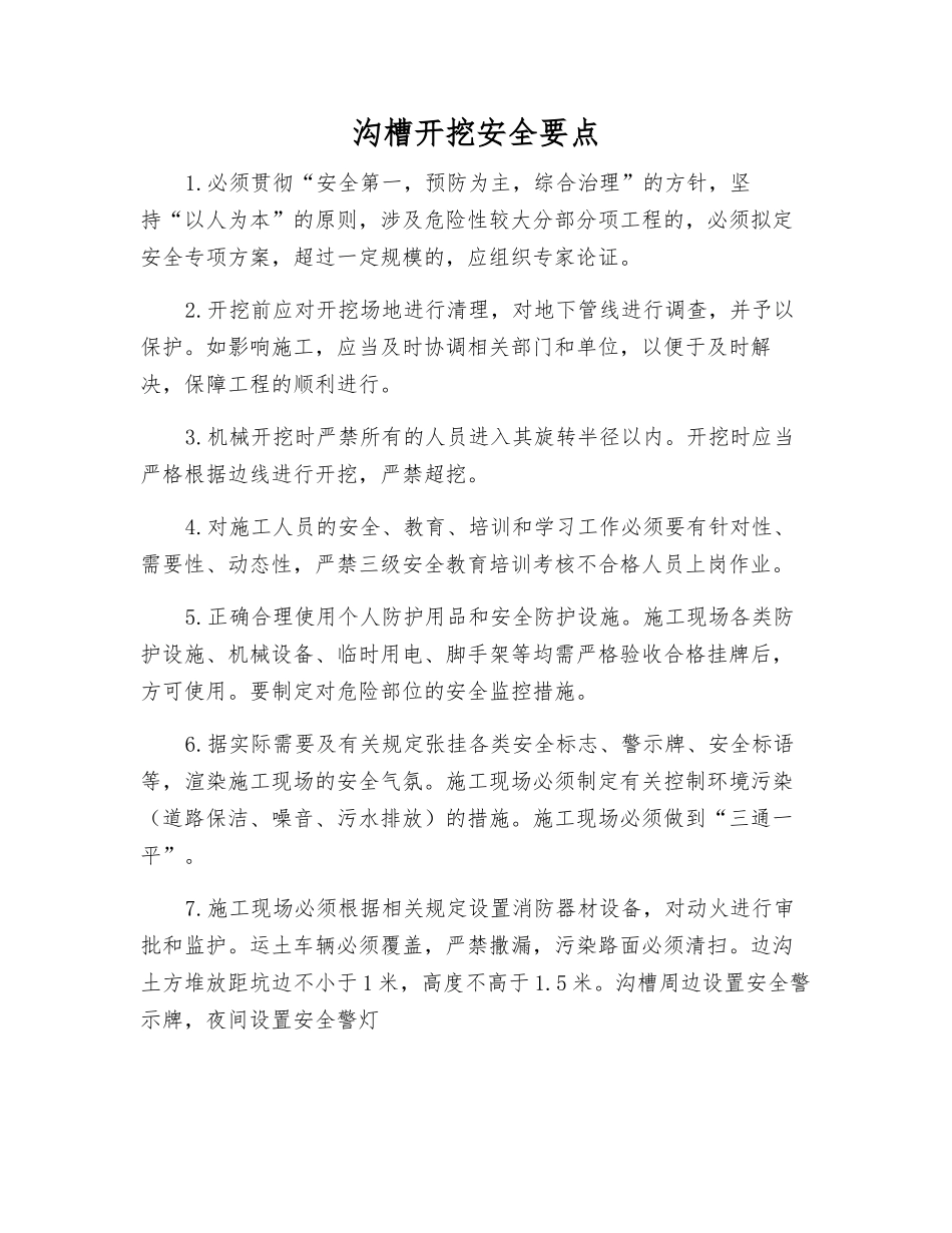 沟槽开挖安全要点_第1页