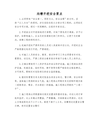 沟槽开挖安全要点