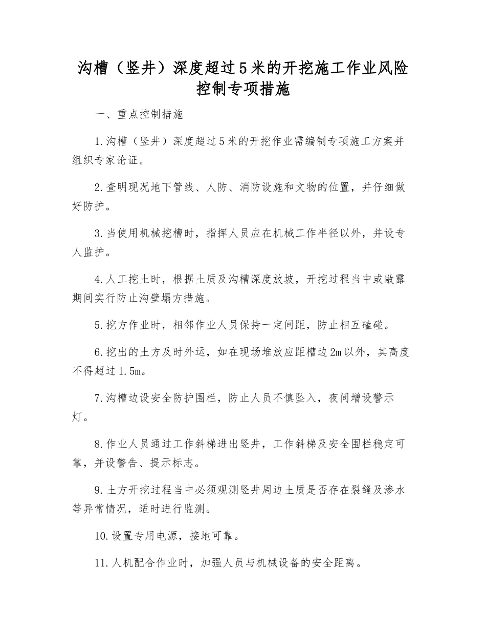 沟槽深度超过5米的开挖施工作业风险控制专项措施_第1页