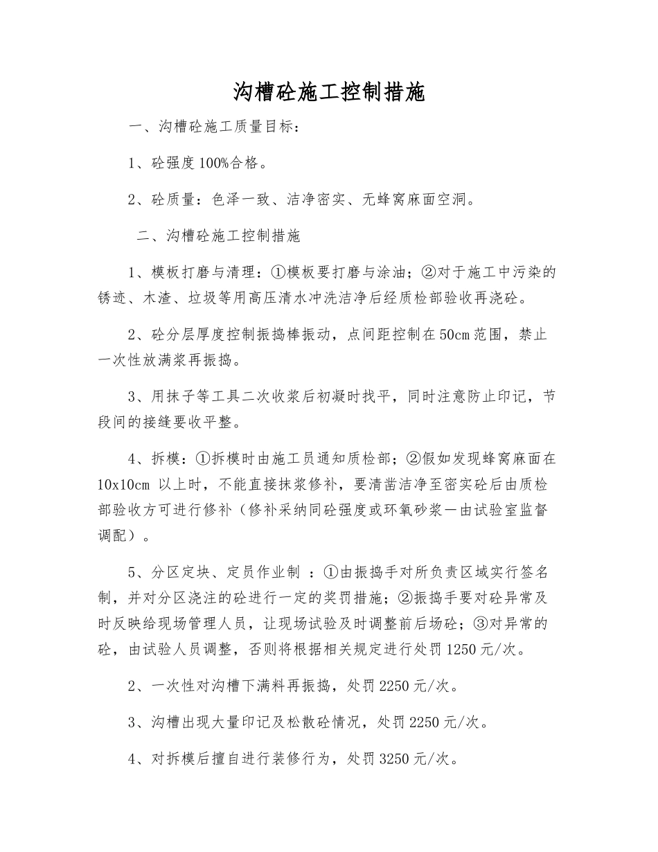 沟槽砼施工控制措施_第1页